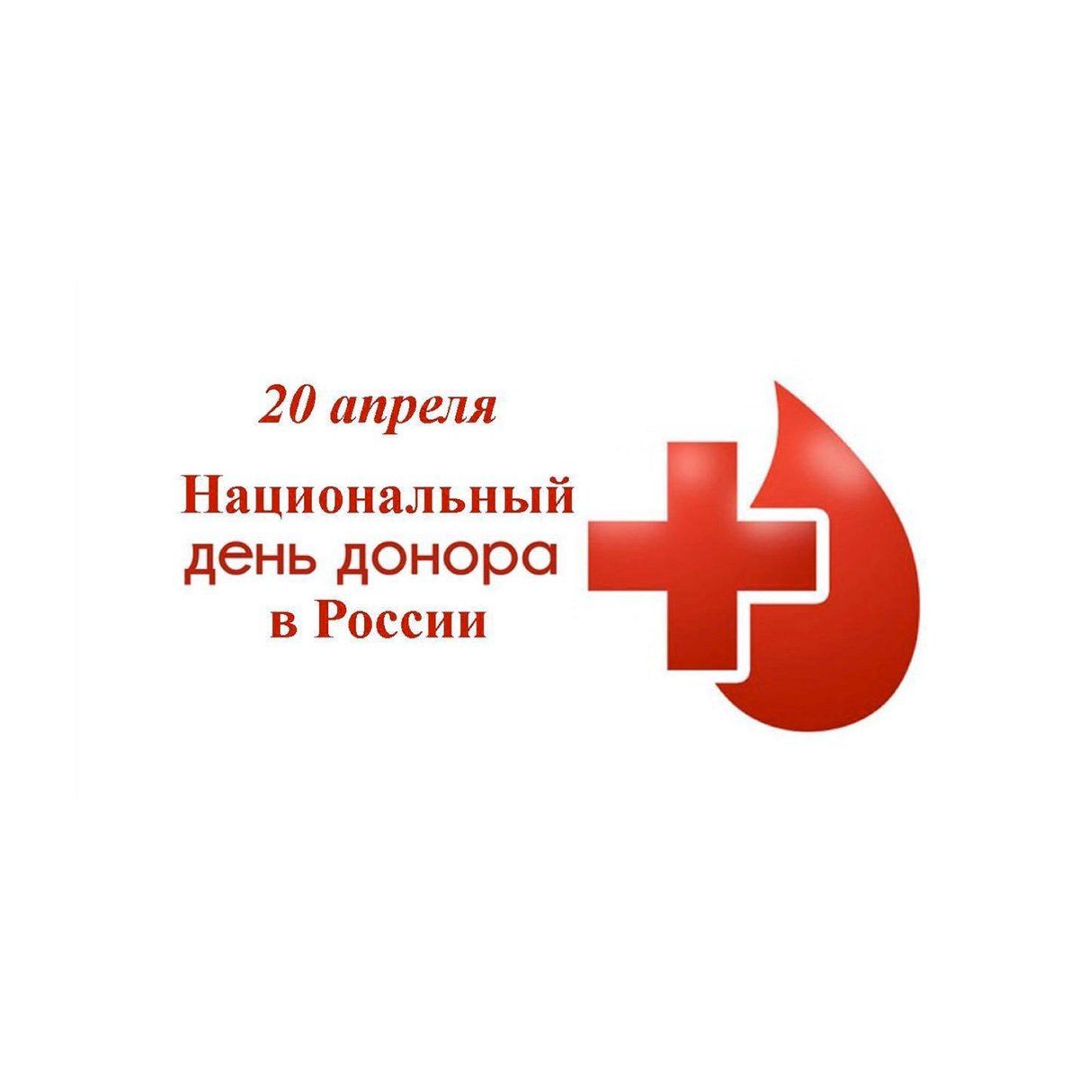 Сдай кровь - спаси жизнь!
